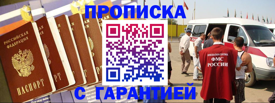купить прописку в Мичуринске